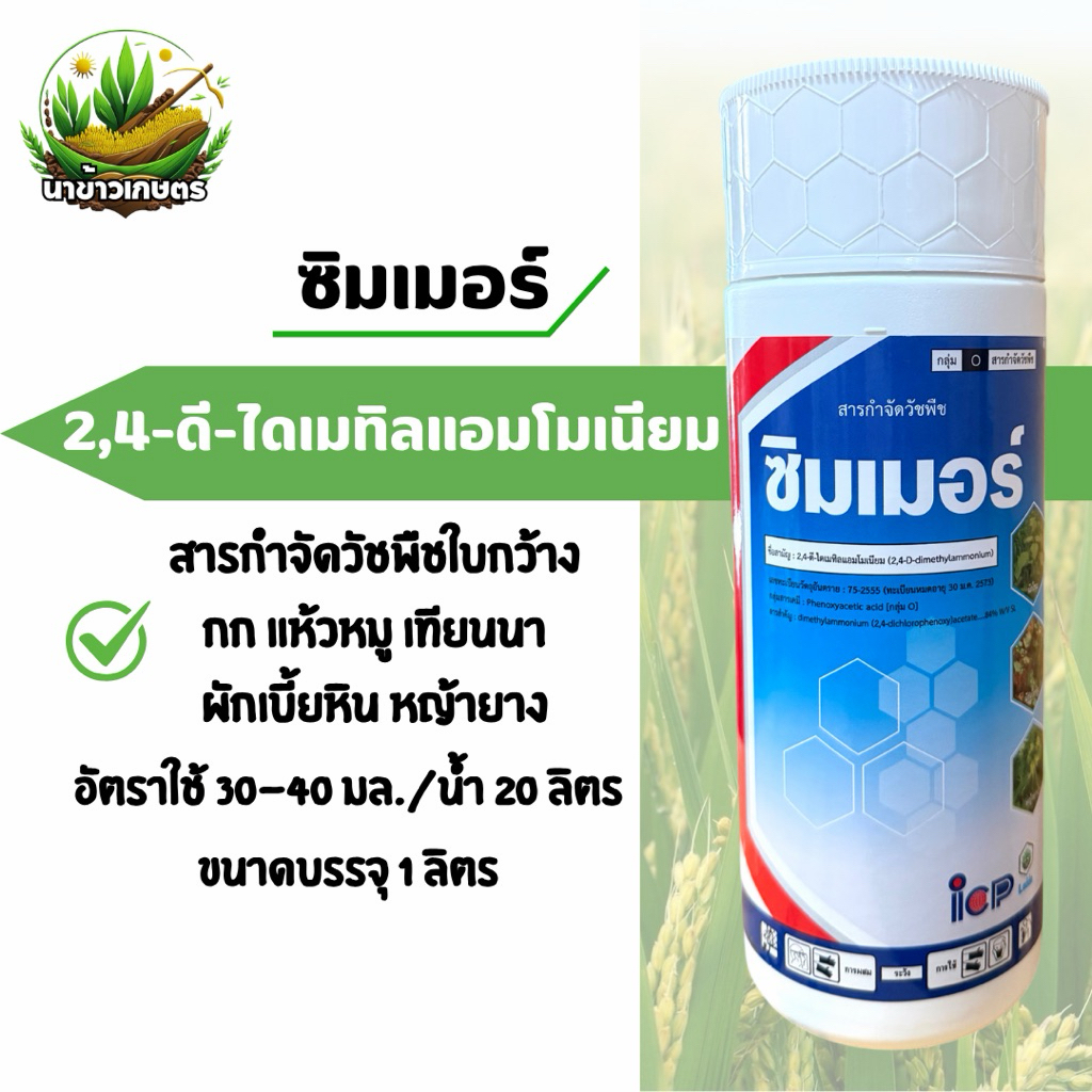 ซิมเมอร์ (2,4-ดี-ไดเมทิลแอมโมเนียม 84% W/V SL) ขนาด 4 ลิตร - สารกำจัดวัชพืชใบกว้าง และ กก