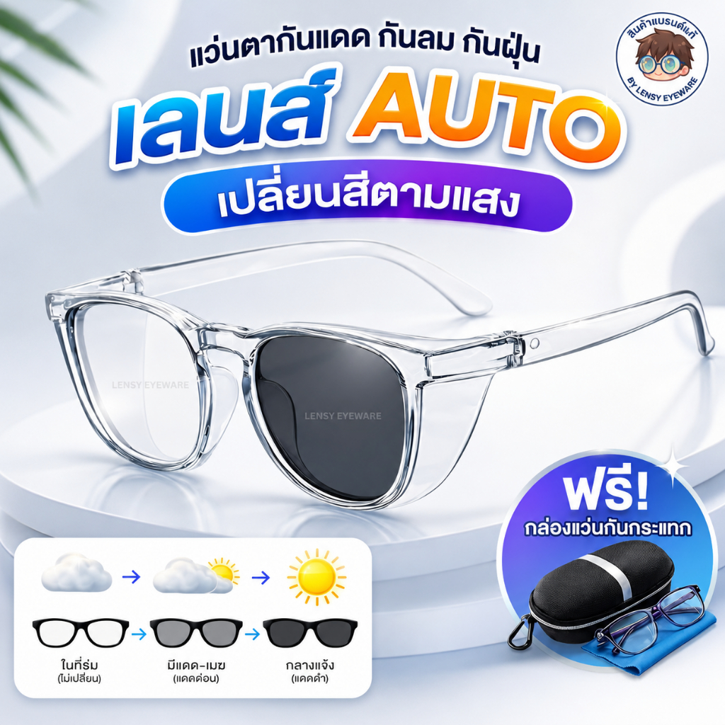 แว่นกันแดด กันลม กันฝุ่น PM2.5 เลนส์ออโต้ กรองแสงสีฟ้า ออกแดดเปลี่ยนสี กันUV400