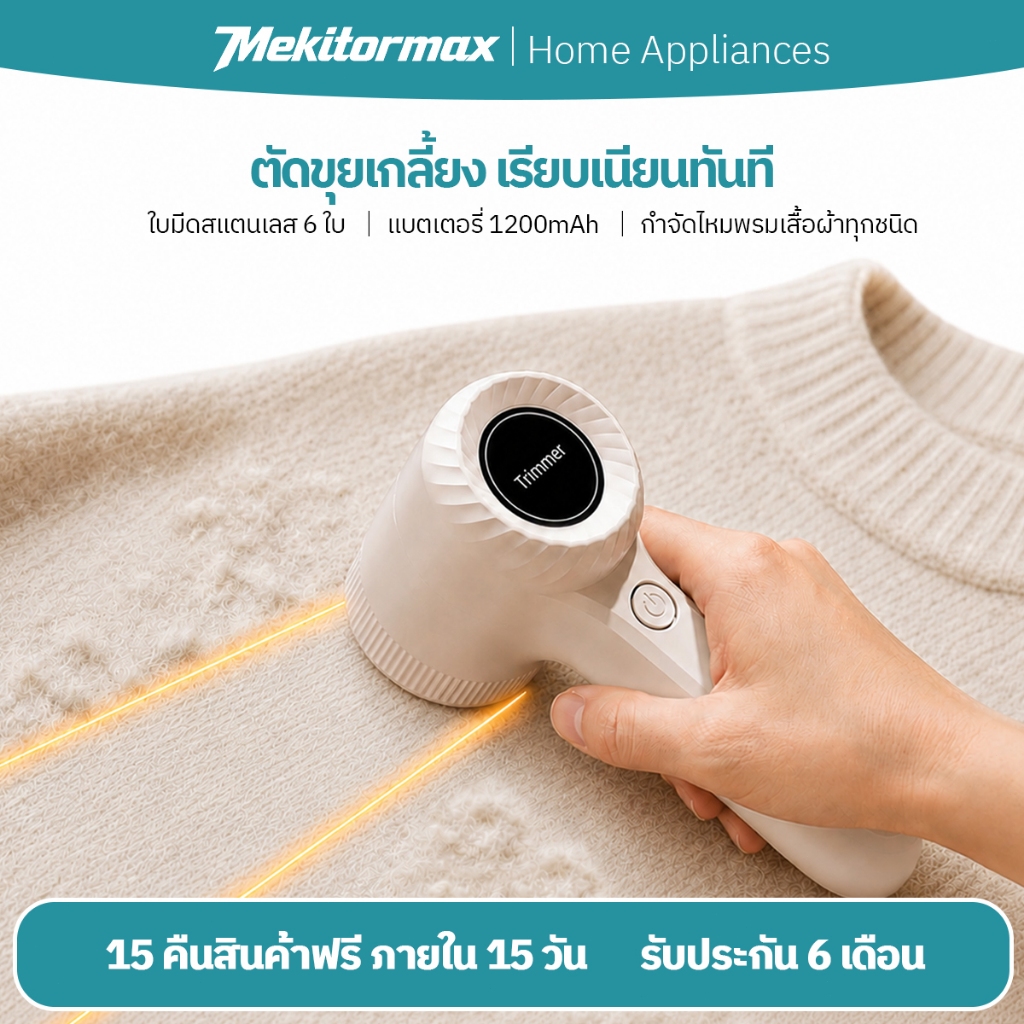 Mekitormax GH01 เครื่องตัดขุยผ้า Electric Lint Remover ไร้สาย ชาร์จ Type-C 1200mAh ไม่ทำร้ายผ้า