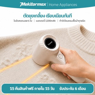 Mekitormax GH01 เครื่องตัดขุยผ้า Electric Lint Remover ไร้สาย ชาร์จ Type-C 1200mAh ไม่ทำร้ายผ้า
