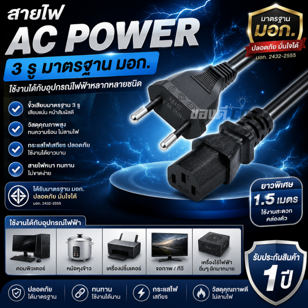 สายไฟ AC POWER 3 รู มี มอก. สายไฟ สามารถใช้กับคอม หม้อหุงข้าว สายไฟมาตรฐาน