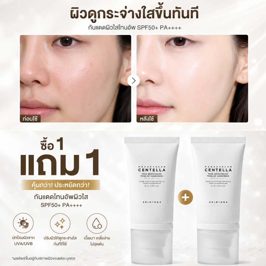 【ลดราคา 50%】กันแดดปรับผิวสว่าง เนื้อบางเบา ไม่เหนียว ไม่วอก ทาแล้วผิวสว่าง ไว ได้ผิวสวยทันที ผิวแพ้ง่ายใช้ได้