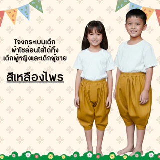 โจงกระเบนเด็ก ผ้าโซล่อน ใส่สบาย
