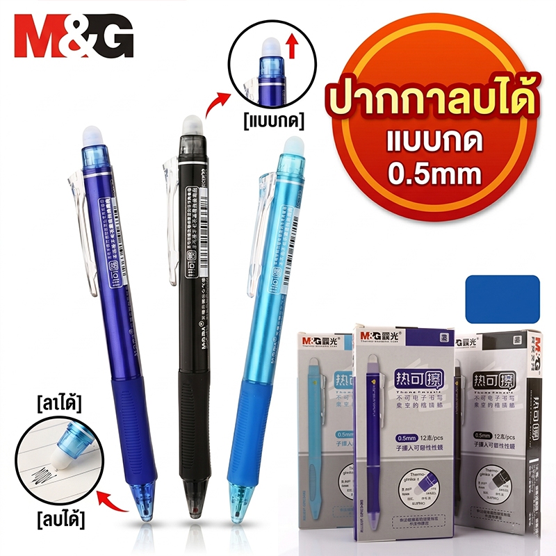 M&G ปากกาลบได้ ปากกาเจลแบบกด 0.5mm Erasable Gel Pen