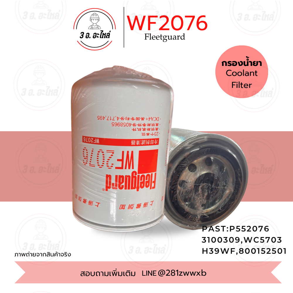 กรองน้ำยา WF2076 Coolantเครื่องยนต์รุ่น M11/Bigcam/KTA19 กรองน้ำยาหล่อเย็น งานเครื่องเครื่องจักรหนัก