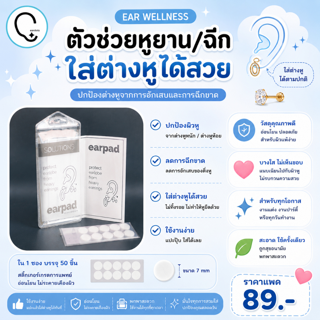 *กดติดตามมีส่วนลด* Earpad ตัวช่วยหูยาน/ฉีกใส่ต่างหูได้สวย ใช้ครั้งเดียวทิ้ง แพคละ 50 ชิ้น_OP001