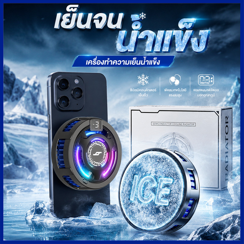 COD🎮 เครื่องเย็นโทรศัพท์ พัดลมระบายความร้อนโทรศัพท์ เย็นจนเป็นน้ำแข็ง ช่วยยืดอายุการใช้งานของแบตโทรศัพท์ เกมเมอร์
