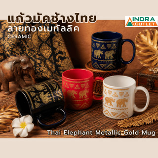 INDRA CERAMIC มัคช้างไทย 10 ออนซ์ ลายทองเมทัลลิค เซรามิกเข้าไมโครเวฟได้