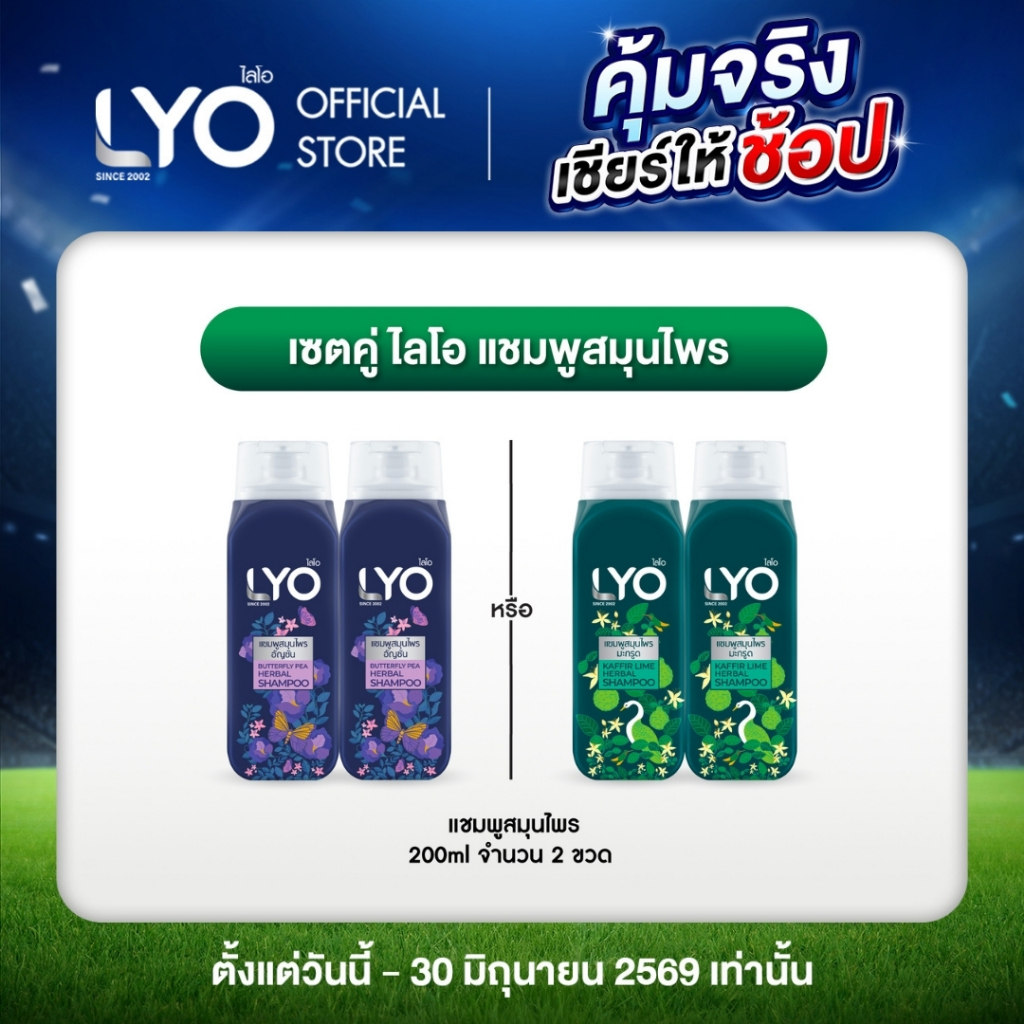 [2 ชิ้น] ไลโอ แชมพูสมุนไพร -  LYO Herbal ธรรมชาติจัด 200ml (สามารถเลือกสูตรได้)