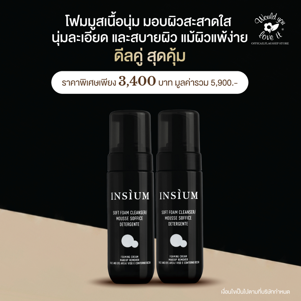 INSIUM อินซิอุม SOFT FOAM CLEANSER 150 ML (ดีลคู่) โฟมมูสผิวสะอาด ใส นุ่ม สบายผิว แม้ผิวแพ้ง่าย