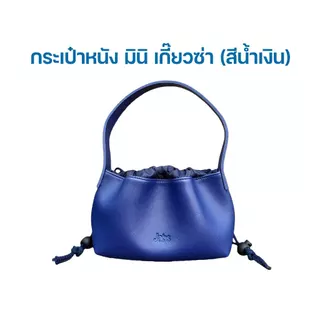 [สินค้าสมนาคุณงดจำหน่าย] แจ๊บส์ กระเป๋าหนังมินิเกี๊ยวซ่า สีน้ำเงิน x1