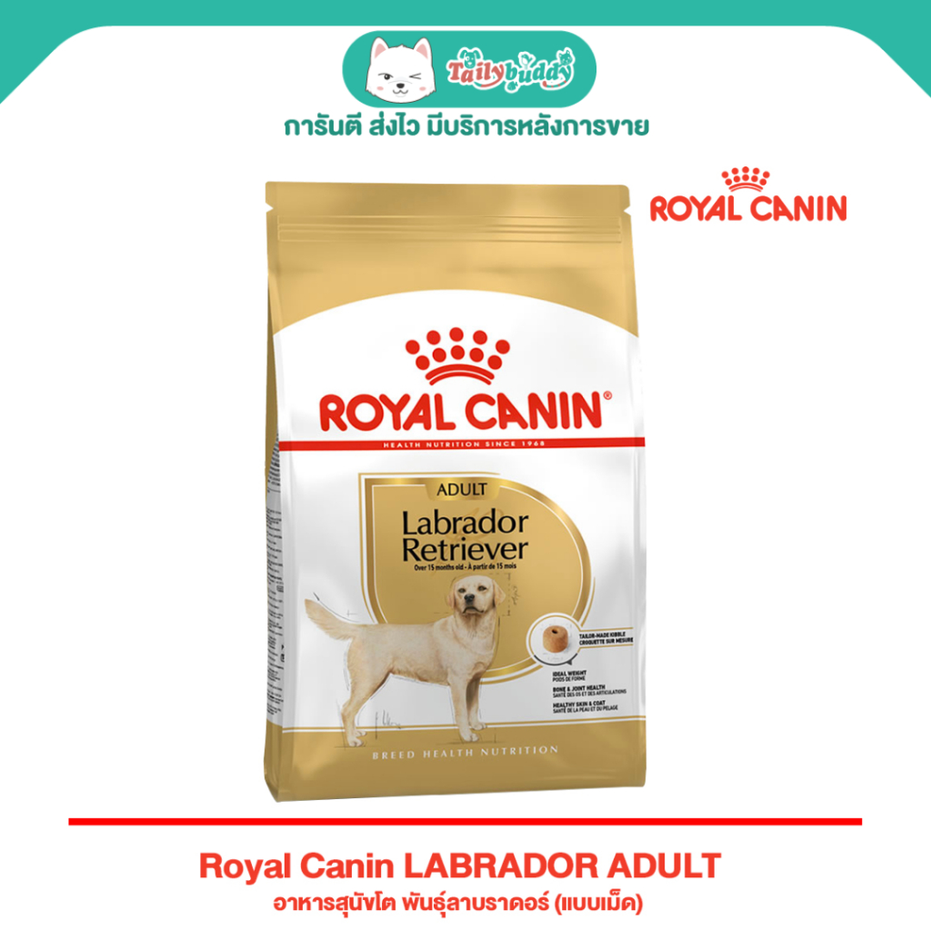 พร้อมส่งทันที ! Royal Canin LABRADOR ADULT อาหารสุนัขโต พันธุ์ลาบราดอร์ (แบบเม็ด) (12kg)
