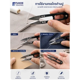 กรรไกรก้ามปูตัดเศษผ้า เล็มผ้า ตัดด้าย