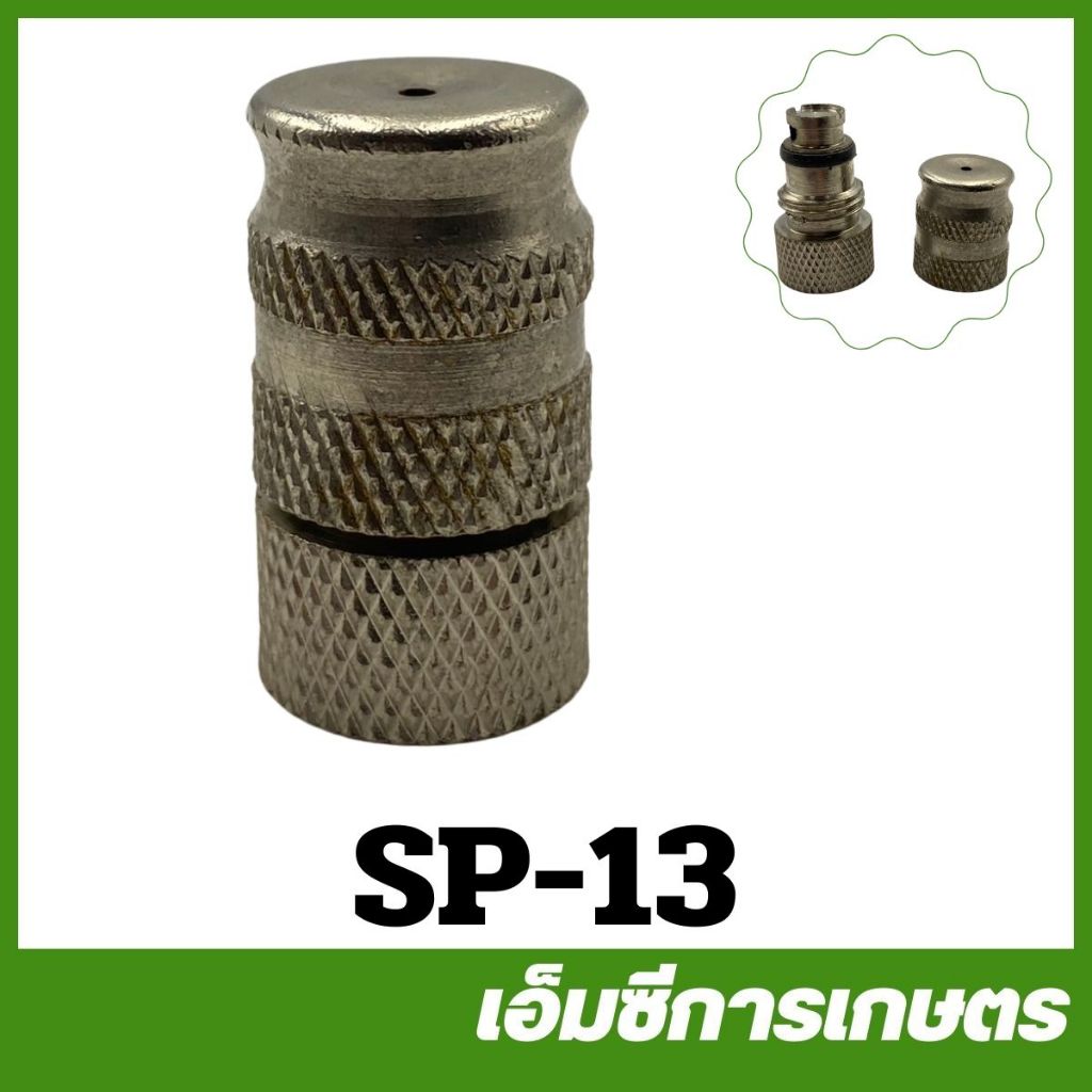 SP-13 หัวพ่นยา หัวฉีดยา  เครื่องพ่นยา 767 260 เครื่องพ่นยาแบตเตอรี่ ปั๊มสามสูบ