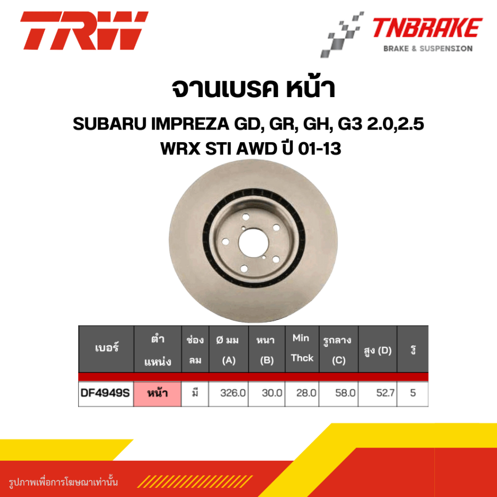 TRW จานเบรคหน้า SUBARU IMPREZA GD, GR, GH, G3 2.0,2.5 WRX Sti AWD ปี 01-13 จานเรียบ ซูบารุ ดิสเบรค