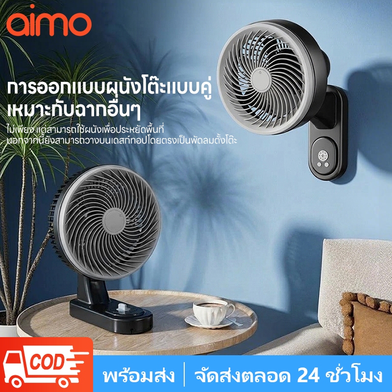 AIMO พัดลม พัดลมติดผนัง หมุนเวียนอากาศ ทำงานเงียบสนิท ปรับระดับได้ 3 ระดับ ลมแรงจัด พัดลมรีโมท เหมาะสำหรับสถานการณ์ต่างๆ
