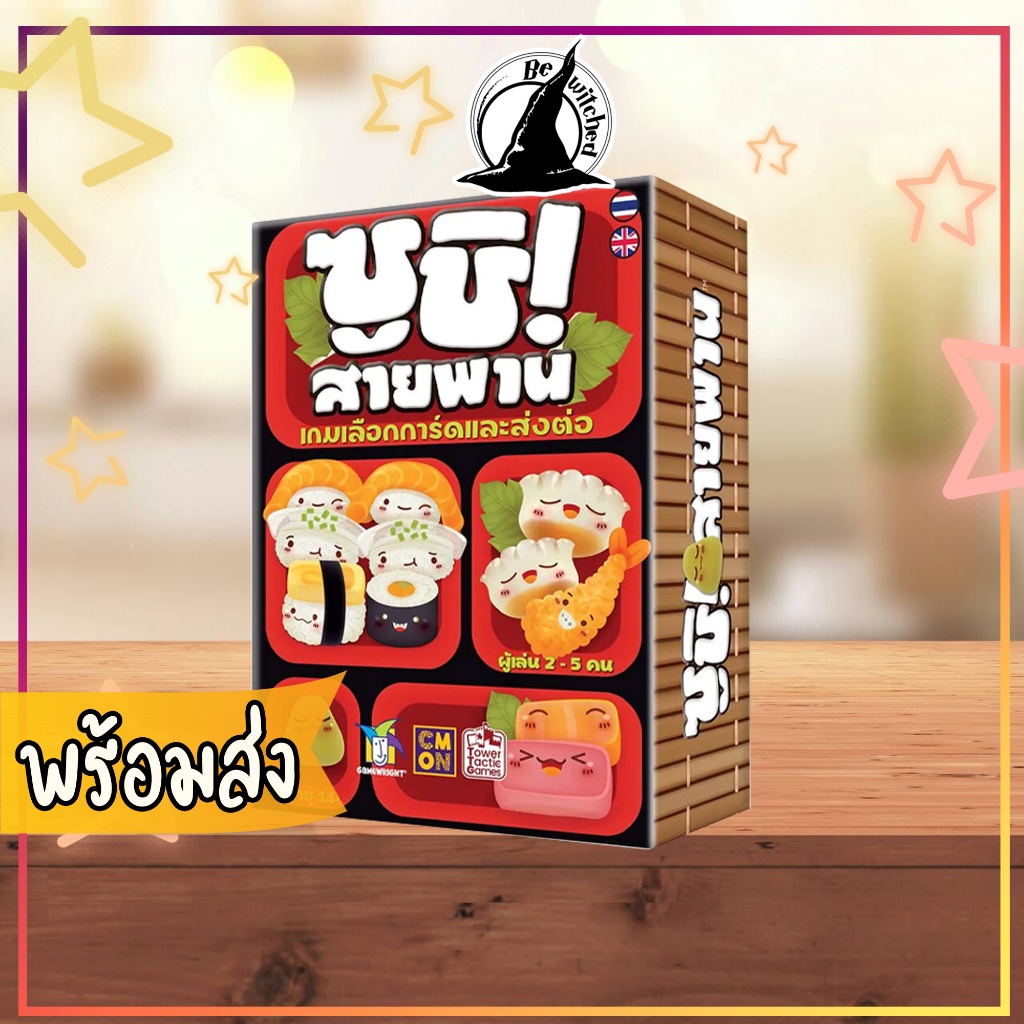 ซูชิสายพาน Sushi Go! Board Game ภาษาไทย ร้าน Bewitched