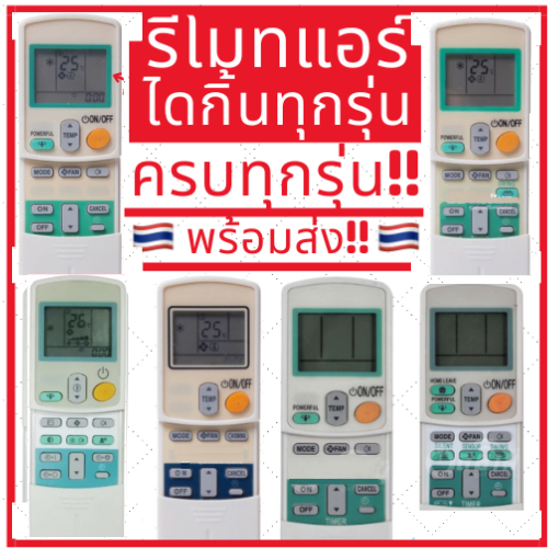 รีโมทแอร์ไดกิ้น Daikin ถูกที่สุด ครบทุกรุ่น จบที่เดียว มีเก็บเงินปลายทาง รีโมทแอร์