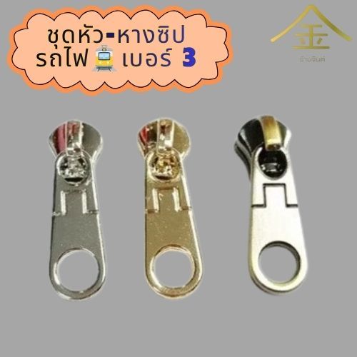 ปลีก/ส่ง (5ชิ้น) ชุดหัว+หางซิปรถไฟเบอร์3 งานซิ้ง ชุบเกรดA ไม่ลอก ไม่ดำ (ZP8034)