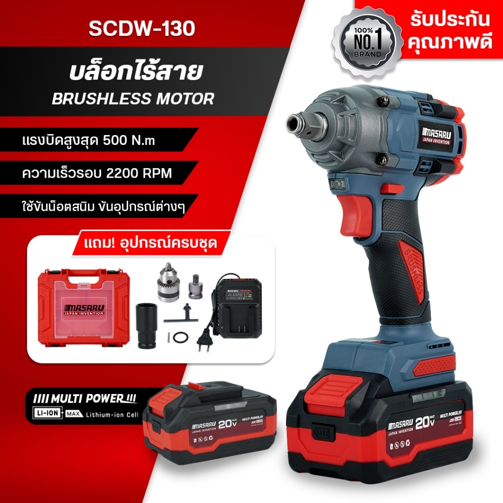 MASARU รุ่น SCDW-130 บล็อกไร้สาย ระบบ Auto Stop มีประกัน แบตเตอรี่ 2 ก้อน