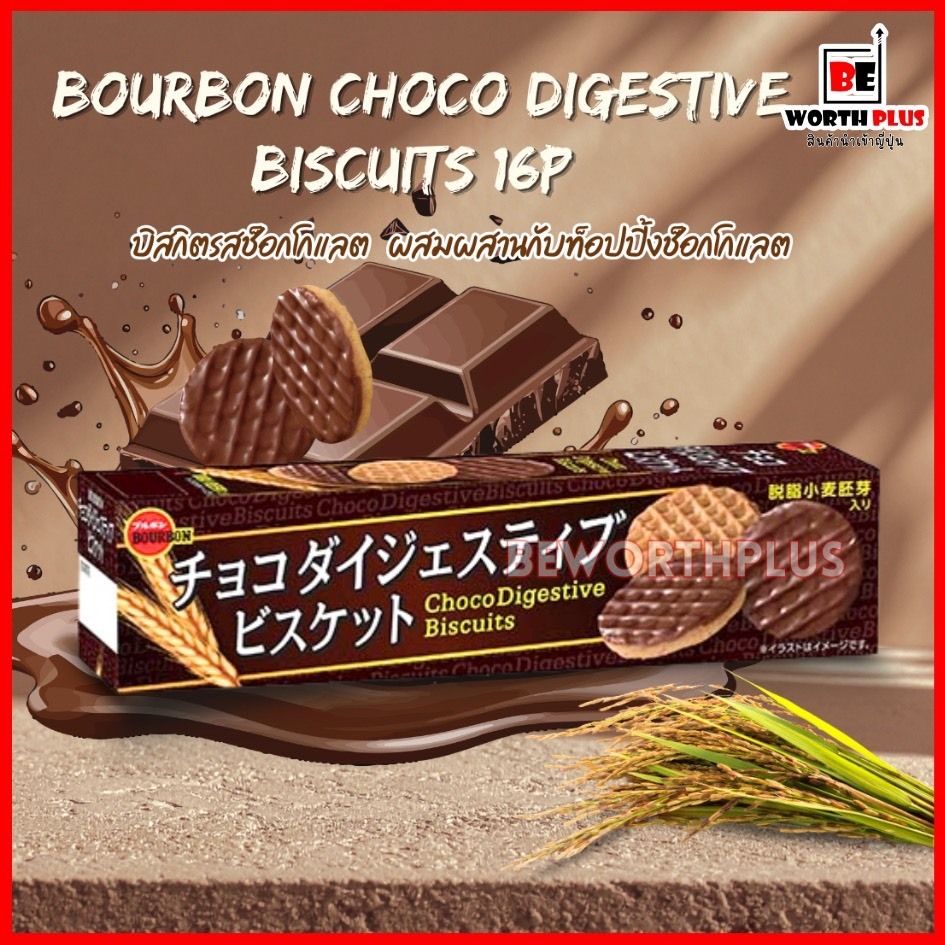 Bourbon Choco Digestive Biscuits 16P ผลิตในประเทศญี่ปุ่น บิสกิตรสช็อกโกแลตอร่อยผสมผสานกับท็อปปิ้งช็อกโกแลตอย่างกลมกลืน