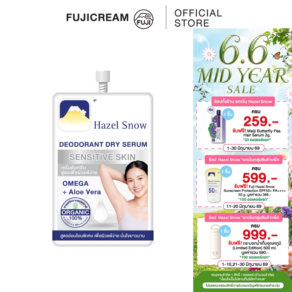 ฟูจิ เฮเซล สโนว์ ดีโอโดแรนท์ ดราย เซรั่ม เซนซิทีฟ สกิน 10ก. Fuji Hazel Snow Deodorant Dry Serum Sensitive Skin