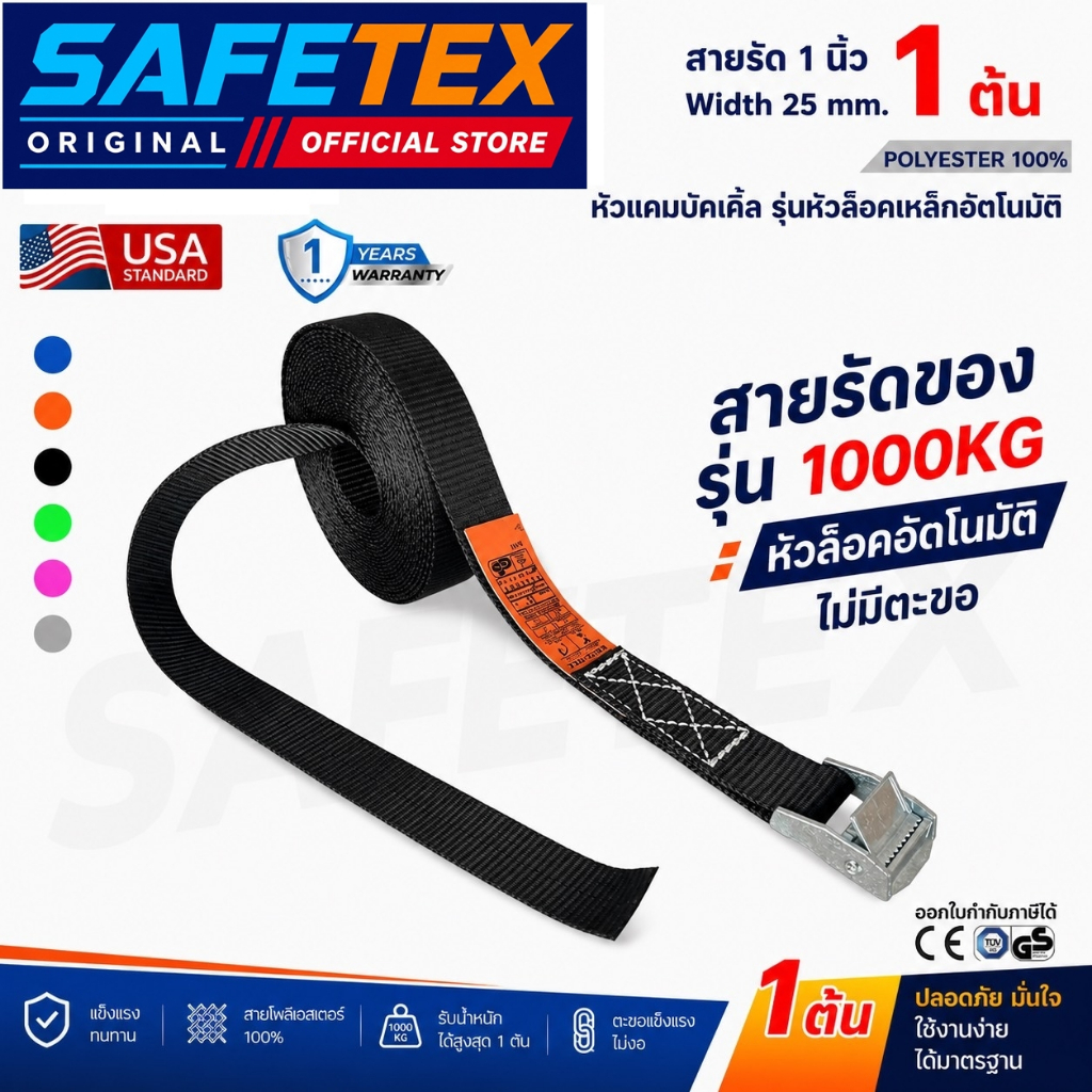 SAFETEX USA สายรัดวันเวย์ 1 นิ้ว 1 ตัน (หัวล็อกอัตโนมัติ) สายรัดของ สายรัดมอไซด์ สายรัดอเนกประสงค์