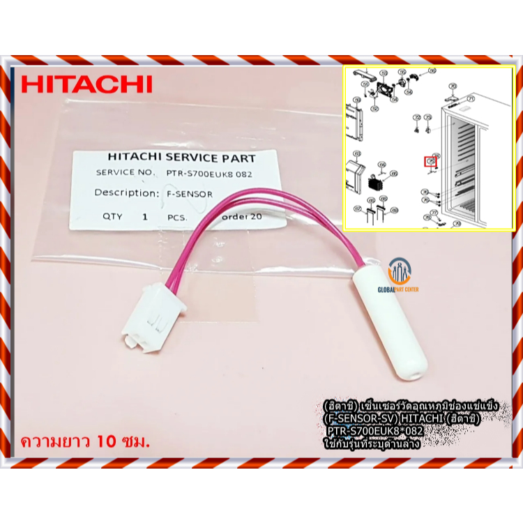 ขายอะไหล่/เซ็นเซอร์วัดอุณหภูมิช่องแช่แข็ง (F-SENSOR-SV) HITACHI (ฮิตาชิ) PTR-S700EUK8*082 ใช้กับรุ่นที่ระบุด้านล่าง