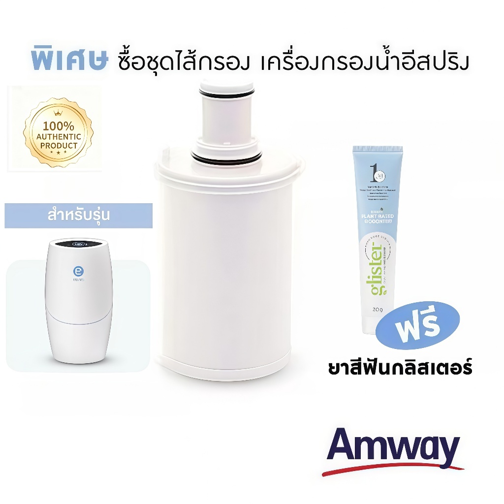 ไส้กรอง Espring ของแท้ 💯 Amway Official พร้อม UV รับประกันศูนย์ แท้ 100% eSpring Cartridge