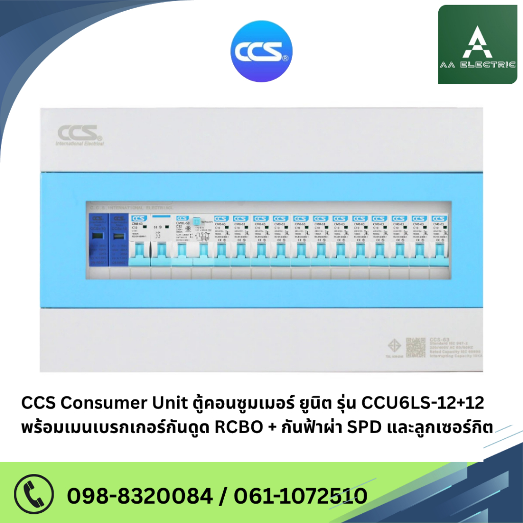 CCS Consumer Unit รุ่น CCU6LS-12+12 ตู้คอนซูมเมอร์ ยูนิต เมนเบรกเกอร์กันดูด RCBO + กันฟ้าผ่า SPD และลูกเซอร์กิต ครบชุด