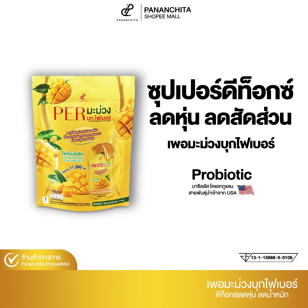 [ 1ห่อ ] เพอมะม่วงบุกไฟเบอร์ปนันชิตา Pananchita เพอบุกไฟเบอร์ปนันชิตา ดีท๊อกล้างสารพิษในลำไส้ Pananchita official