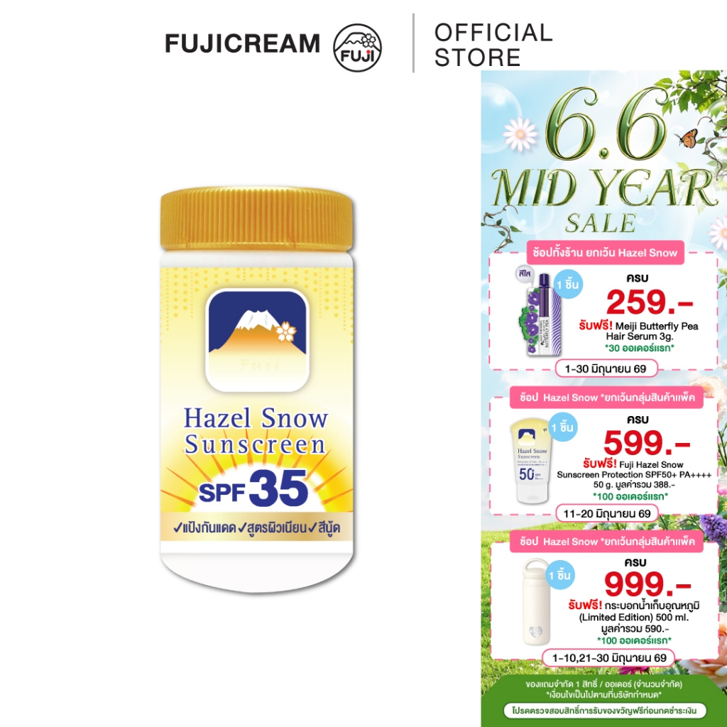 ฟูจิ เฮเซล สโนว์ ซันสกรีน โปรเทค พาวเดอร์ เอสพีเอฟ35 FUJI HAZEL SNOW SUNSCREEN PROTECT POWDER SPF35 22ก.
