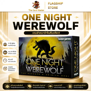 หนึ่งคืนปริศนาเกมล่ามนุษย์หมาป่า (One Night Ultimate Werewolf) Board Game (Siam Board Game) บอร์ดเกม ไทย/THAI