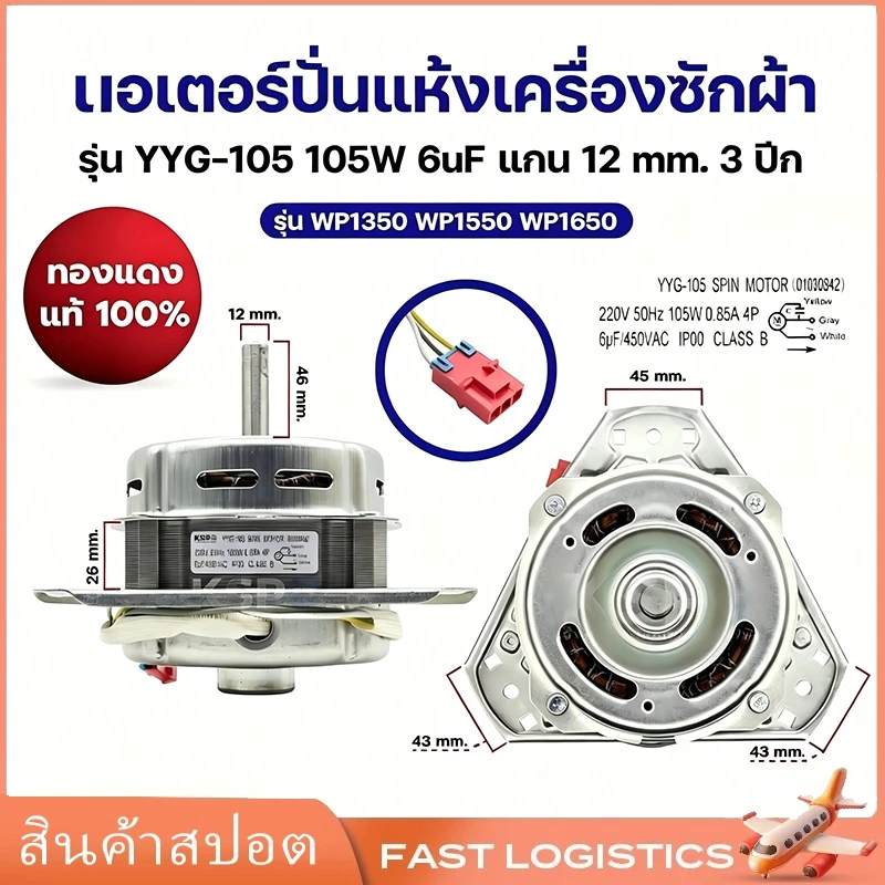 มอเตอร์ปั่นแห้งเครื่องซักผ้า แอลจี รุ่น YYG-105 105W 6uF แกน 12mm 3ปีก รุ่น WP1350 WP1550 WP1650 (ทองแดงแท้ 100%) อะไ