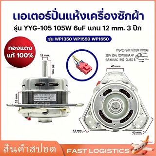 มอเตอร์ปั่นแห้งเครื่องซักผ้า แอลจี รุ่น YYG-105 105W 6uF แกน 12mm 3ปีก รุ่น WP1350 WP1550 WP1650 (ทองแดงแท้ 100%) อะไ