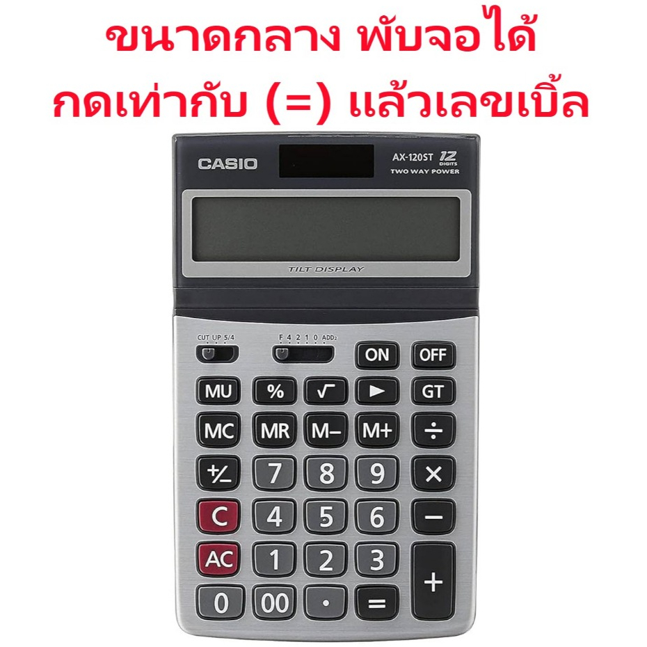 AX-120ST เครื่องคิดเลข Casio 12 หลัก ของแท้ ของใหม่ ประกันศูนย์
