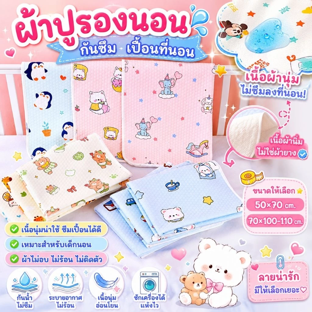 ผ้าปูรองนอน แผ่นรองนอน กันน้ำสำหรับเด็ก เนื้อนุ่มพิเศษ ไม่ร้อน ไม่ติดตัว ซักเครื่องได้ กันซึมเปื้อนที่นอน