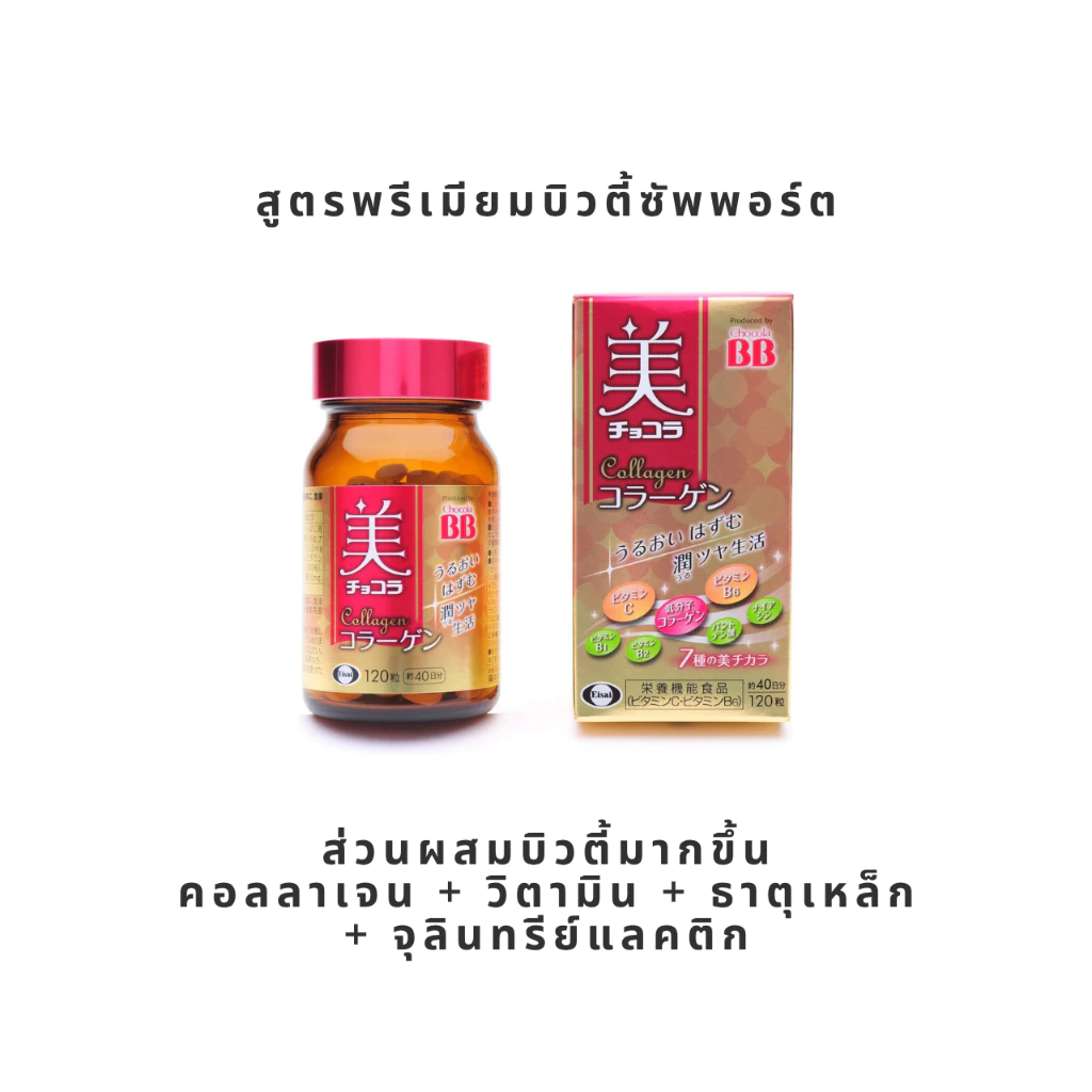 Chocola BB Collagen วิตามิน C และ B 120/180 เม็ด thumbnail 4