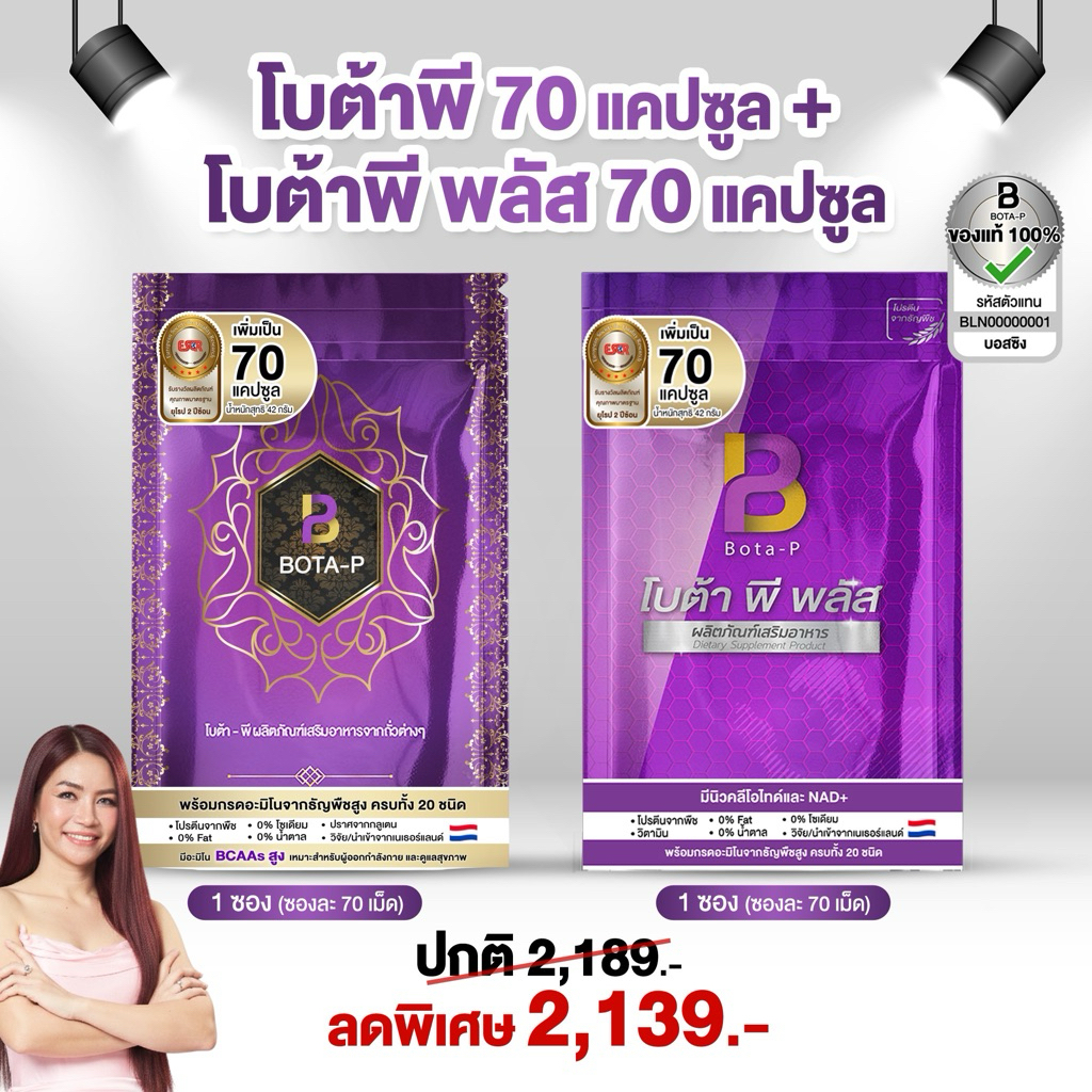 (70เม็ด) โบต้าพี และโบต้าพี พลัส