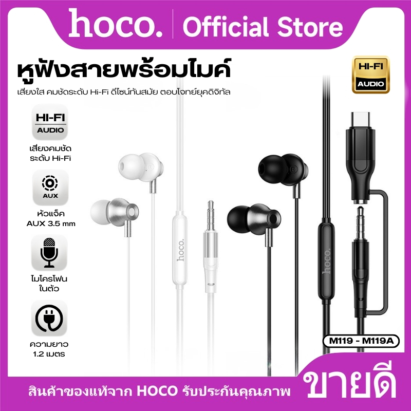 หูฟัง หูฟังสายพร้อมไมค์ รองรับ Type-C และ 3.5mm HOCO M119/M119A ระบบเสียง Hi-Fi คมชัด เบสแน่น ดีไซน์ In-Ear กระชับหู