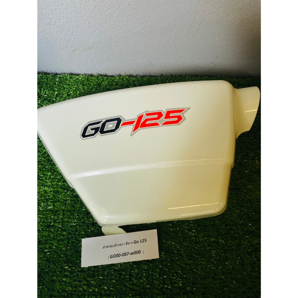 ฝาครอบข้างขวา สีขาว GO 125  (GO00-088-W000 )