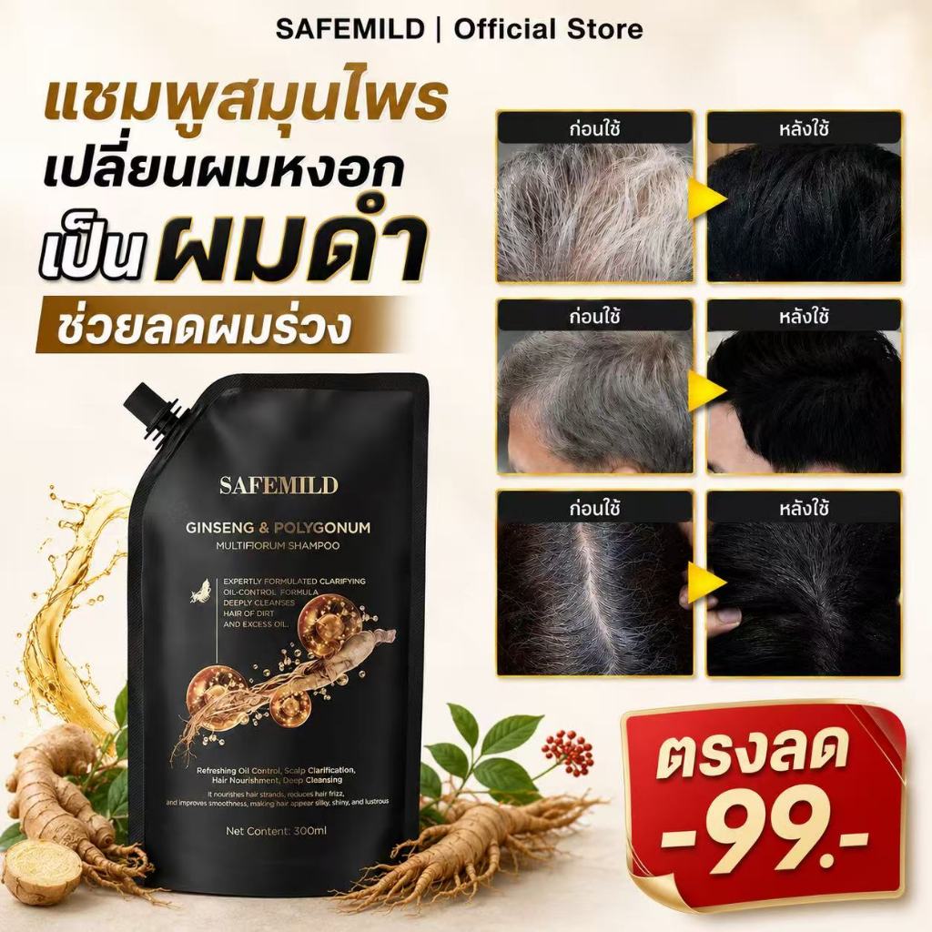 ผมดำตามธรรมชาติ ไม่ต้องย้อมผม! SAFEMILDแชมพูสมุนไพร เปลี่ยนผมหงอกเป็นผมดำ ลดผมร่วง ผมหนา อ่อนโยน