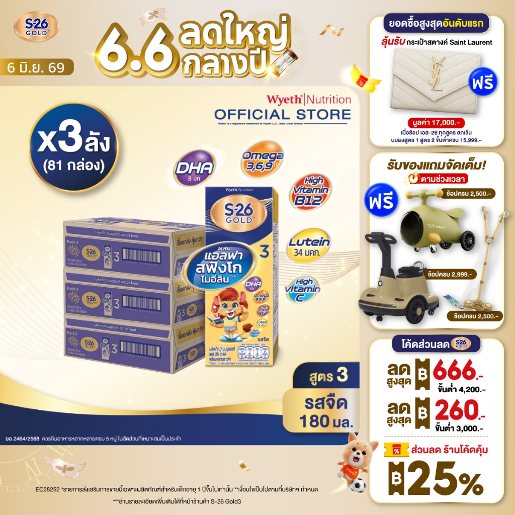 [ใหม่!] เอส-26 ยูเอชที โกลด์ สูตร 3 (81 กล่อง) ยกลัง x3 S-26 Gold UHT Formula3 x3 case