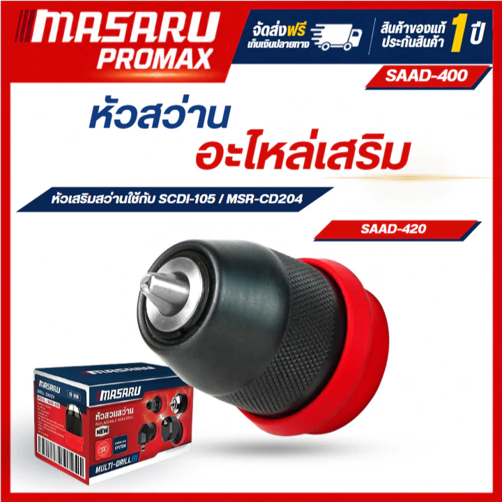 MASARU หัวสว่านขนาด 10 มิล (SCDI-105,MSR-CD204) หัวสว่าน 3/8" แบบถอดสวม 2in1