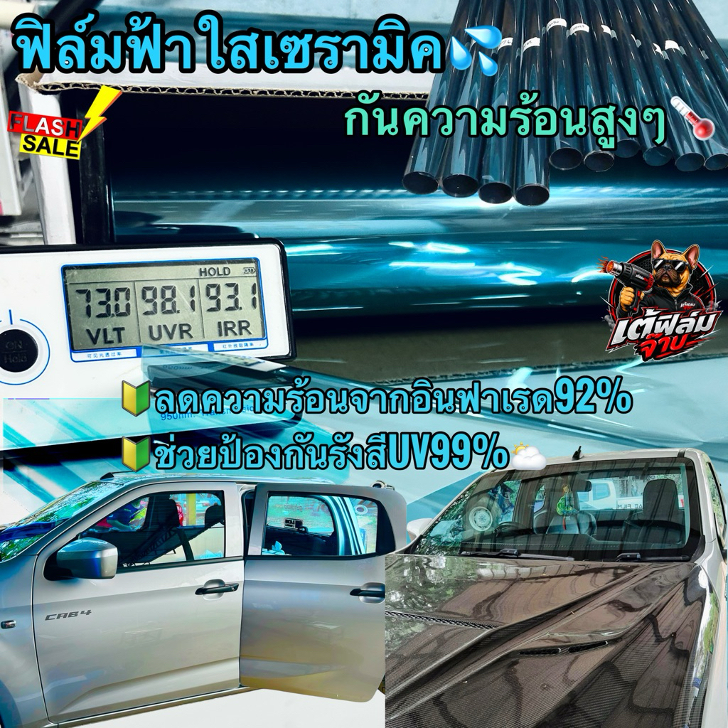 ฟิล์มฟ้าใสเซรามิค super nano ceramic Blue กันความร้อนสูงๆ🌡️