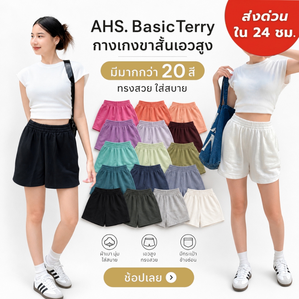 AHS. กางเกงขาสั้น 20 สี/  BasicTerry 14 นิ้ว ไม่บาง ไม่ยับง่าย เป้าไม่ยิ้ม นุ่ม ผ้า French Terry ใส่ได้นาน ผลิตในไทย