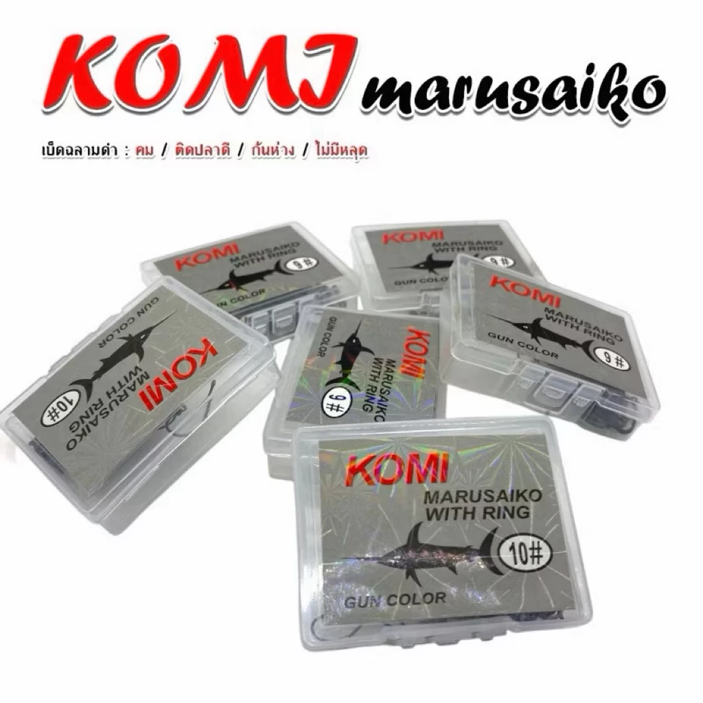 เบ็ดตกปลา KOMI MARUSAIKO ก้นรู มีเงี่ยง คม เบอร์ 7-17 เบ็ดโคมิฉลามดำ