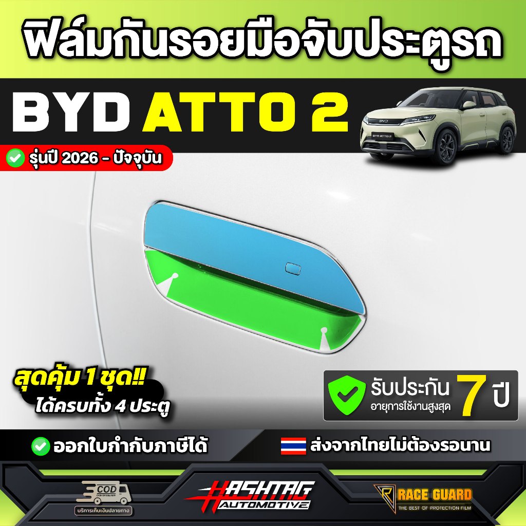 ฟิล์มกันรอยมือจับประตูรถ BYD ATTO 2 รุ่นปี 2026 - ปัจจุบัน [ บีวายดี อัตโต 2] Atto2 atto 2 RACE GUARD