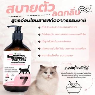 แชมพูแมว Herbal Cat Shampoo 500 ml. สูตรอ่อนโยน อาบสะอาด ขนนุ่ม กลิ่นหอมละมุน เหมาะสำหรับแมว หมอไทยทำเอง