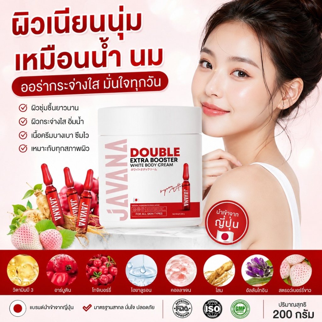 JAVANA Double Extra Booster White ครีมบำรุงผิวกาย 200g เนื้อบางเบาซึมไว ผิวขาวใสเนียนนุ่ม
